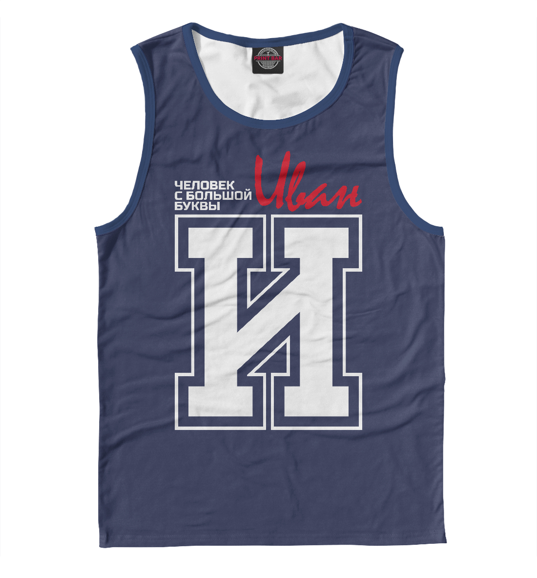 

Иван – человек с большой буквы