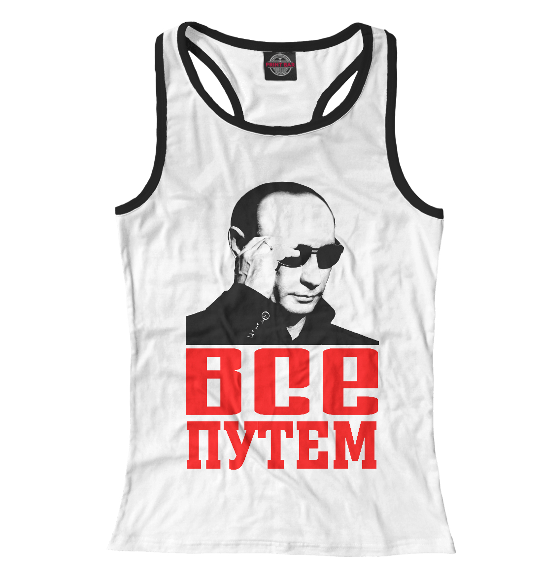 

Путин - Все путем