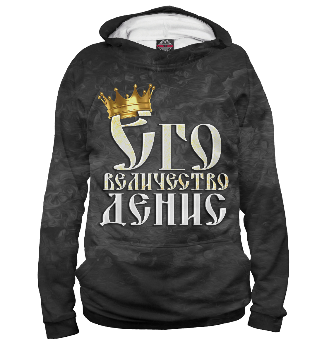 

Его величество Денис