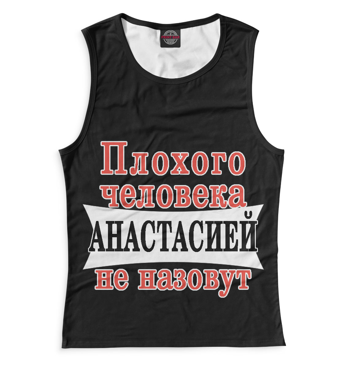 

Плохого человека Анастасией не назовут