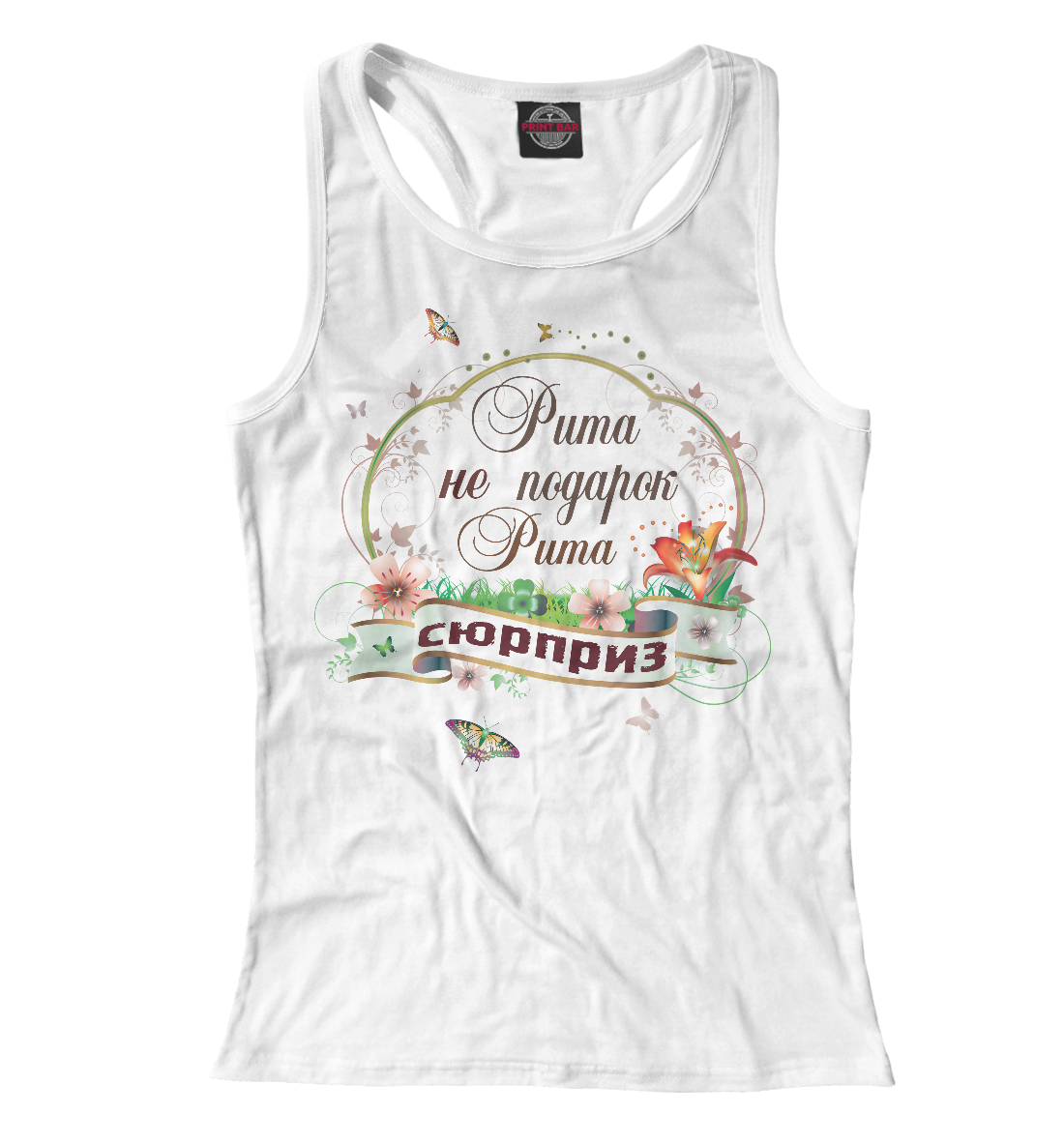 

Рита не подарок