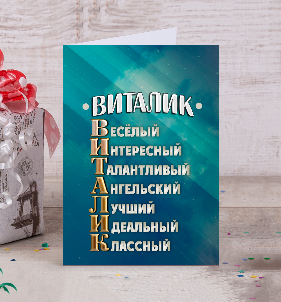 

Комплименты Виталик