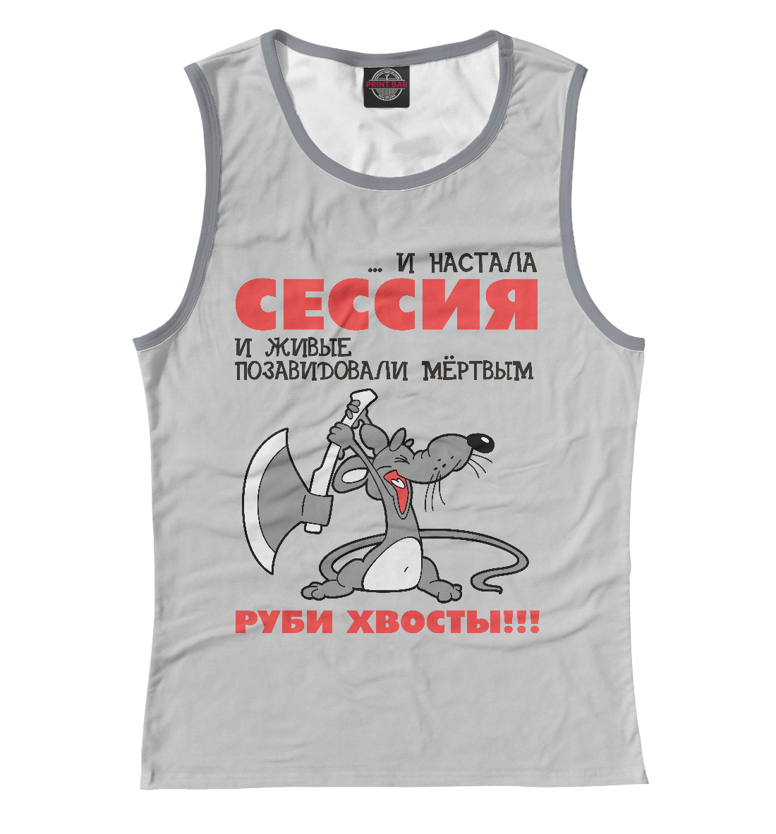 

Сессия... руби хвосты!