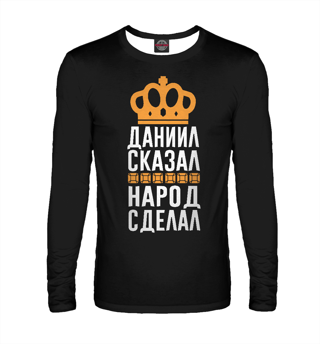 

Даниил сказал - народ сделал
