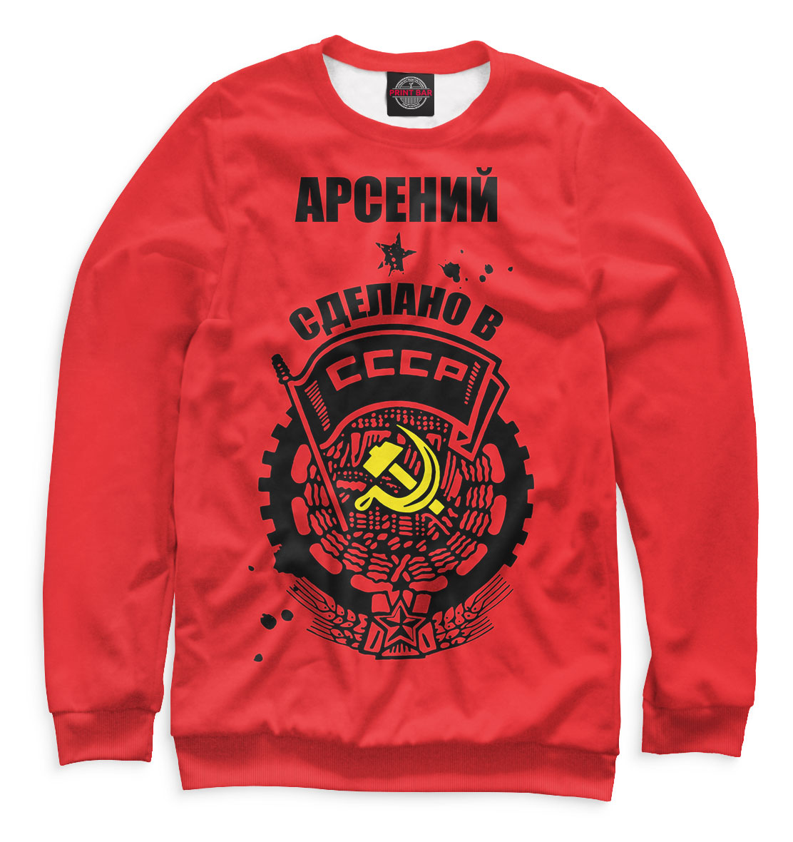 

Арсений — сделано в СССР