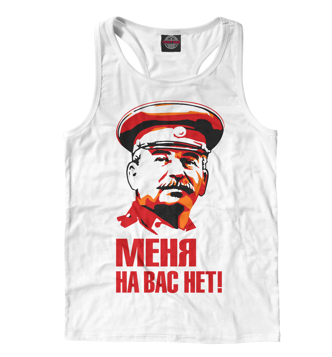 

Сталин Меня на вас нет
