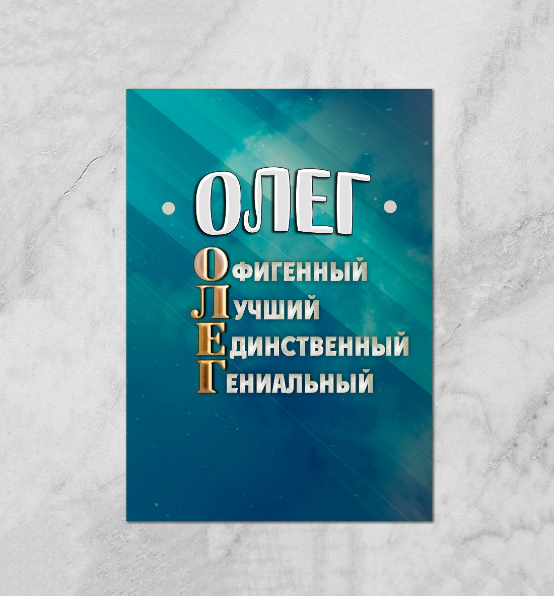 

Комплименты Олег