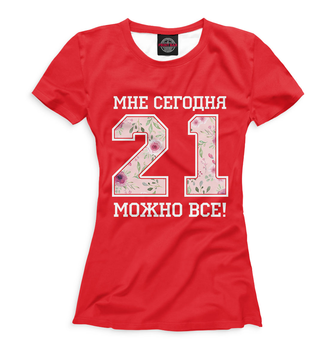 

21 — мне сегодня можно все!