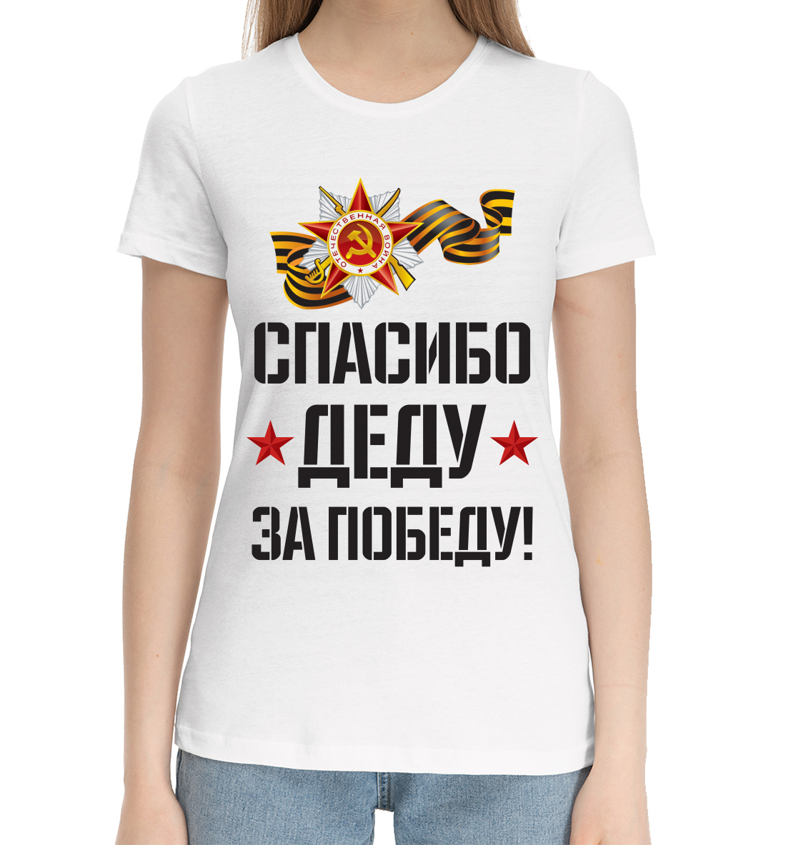 

Спасибо деду за победу