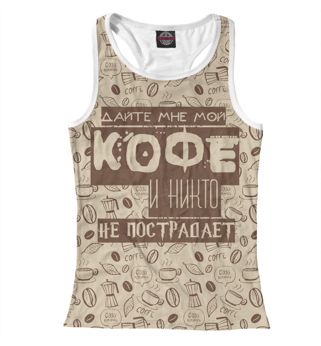 

Дайте мне мой Кофе