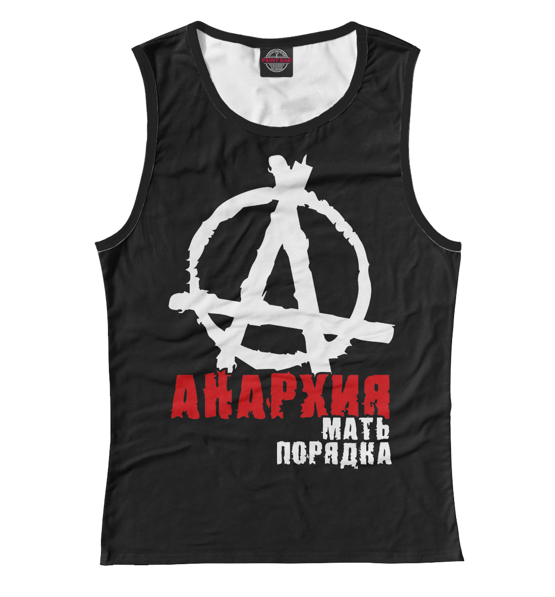 

Анархия мать порядка