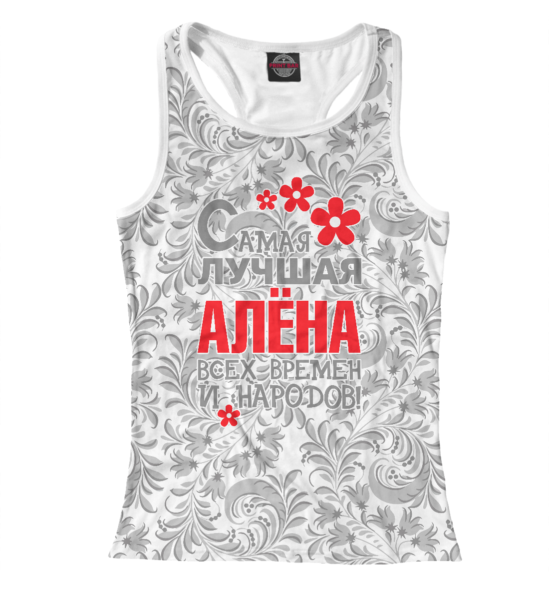 

Самая лучшая Алёна