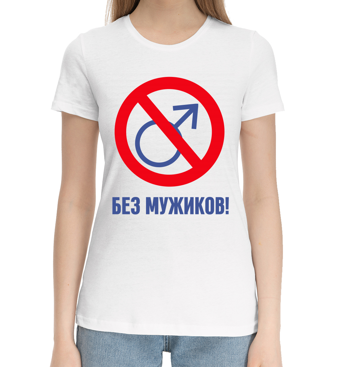 

Без мужиков!