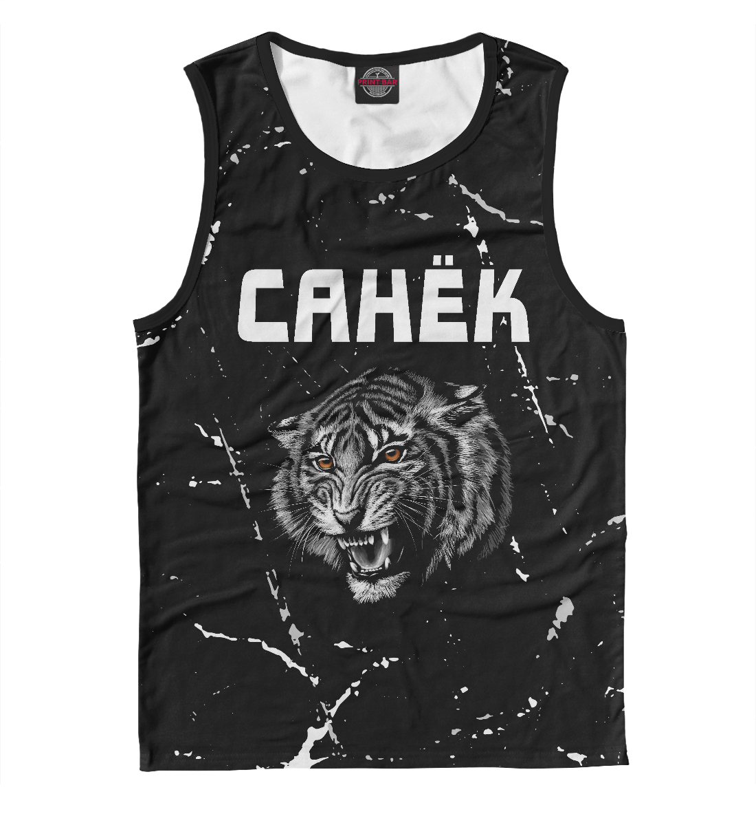 

Санёк + Тигр + Потертости