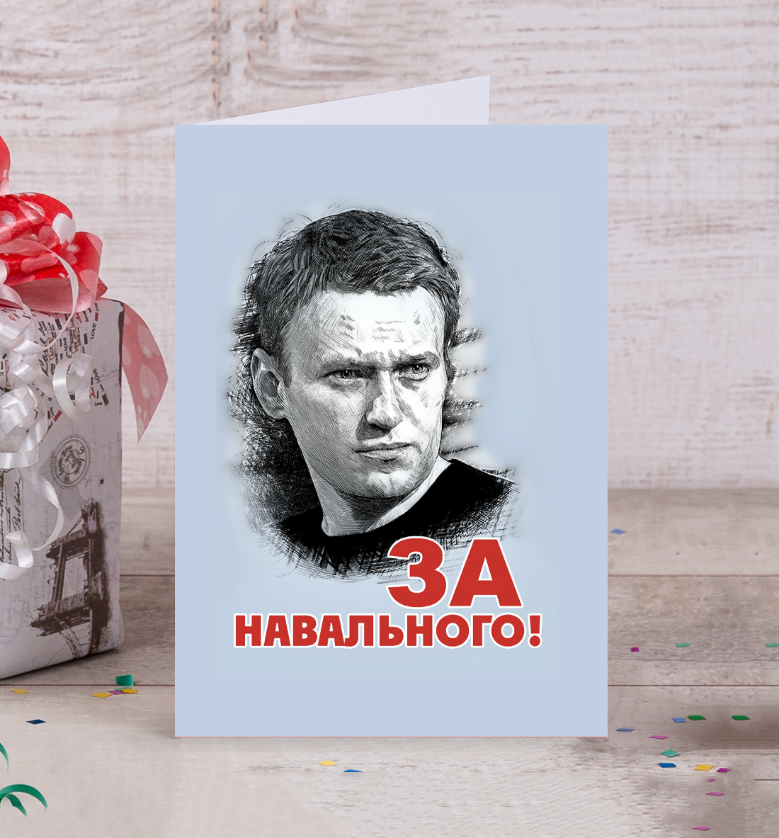

За Навального