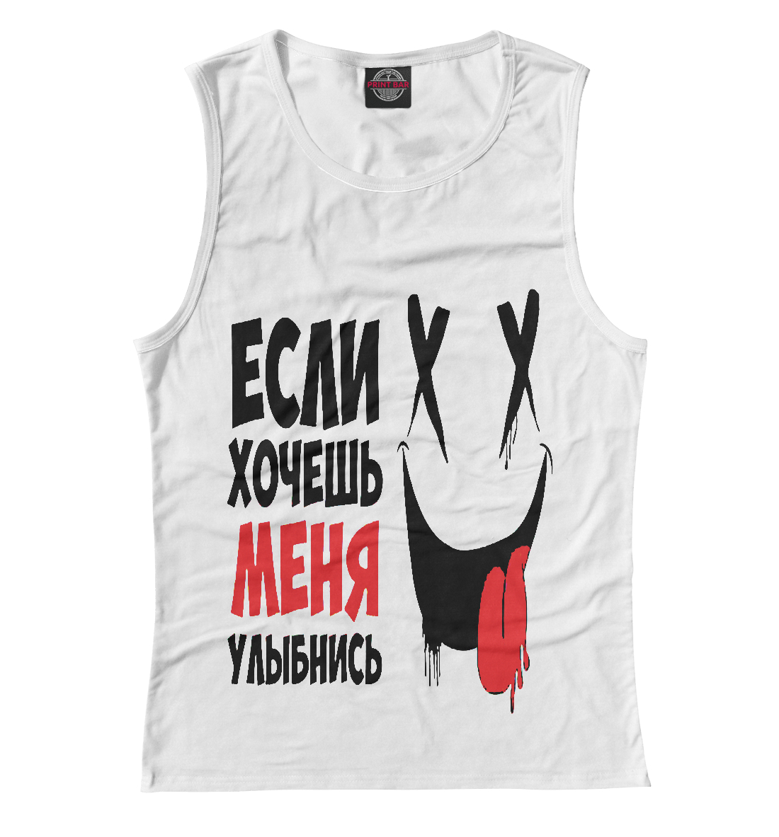 

Если хочешь меня улыбнись