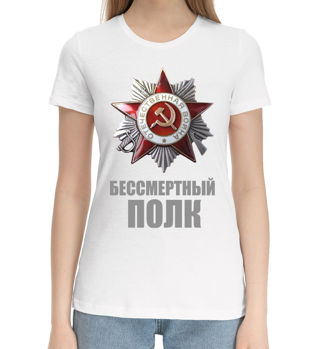 

Бессмертный полк