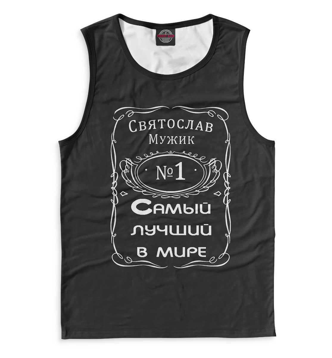 

Святослав — самый лучший в мире