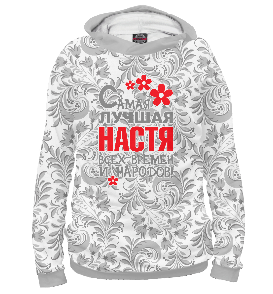 

Самая лучшая Настя
