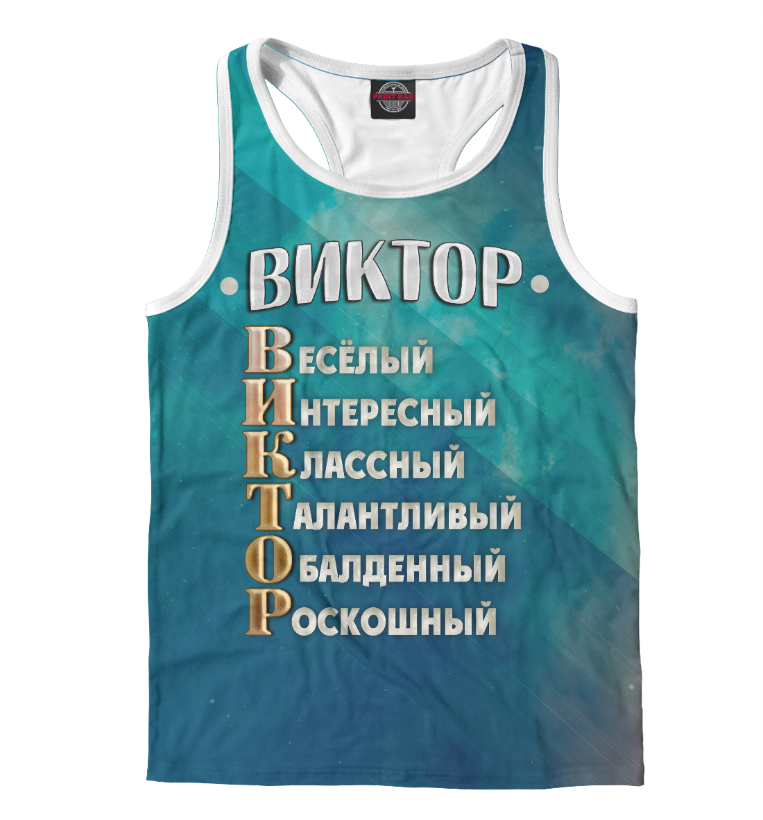

Комплименты Виктор