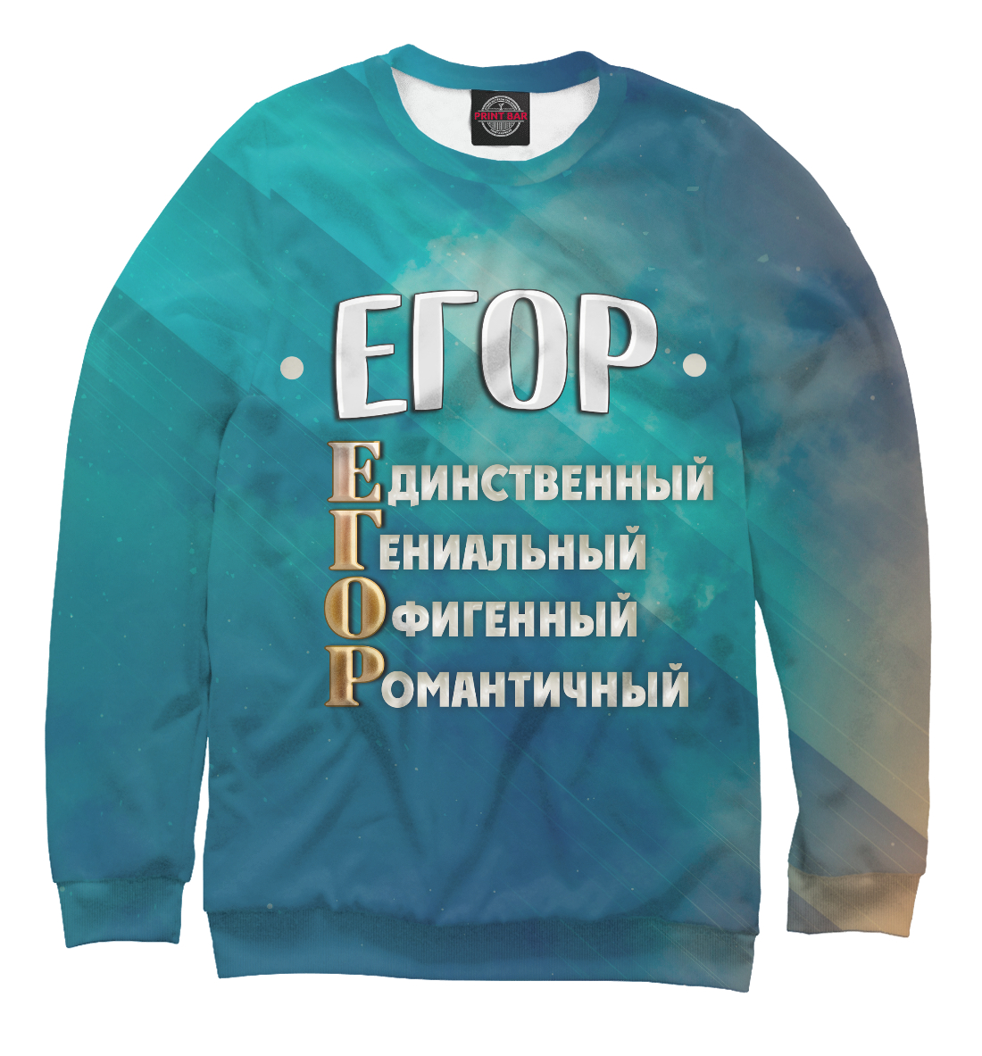 

Комплименты Егор