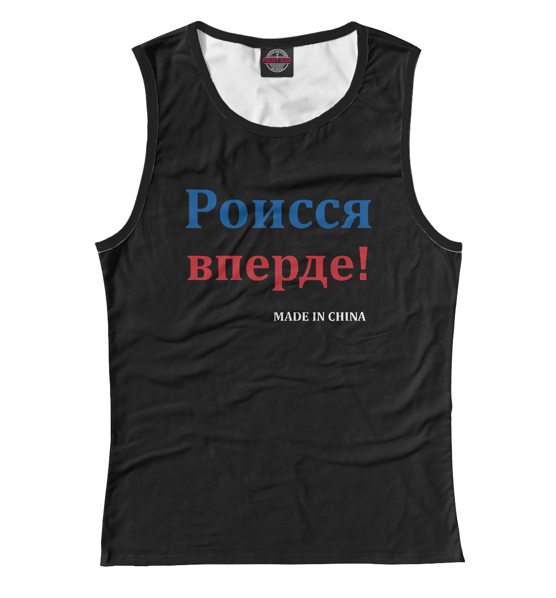 

Роисся вперде!