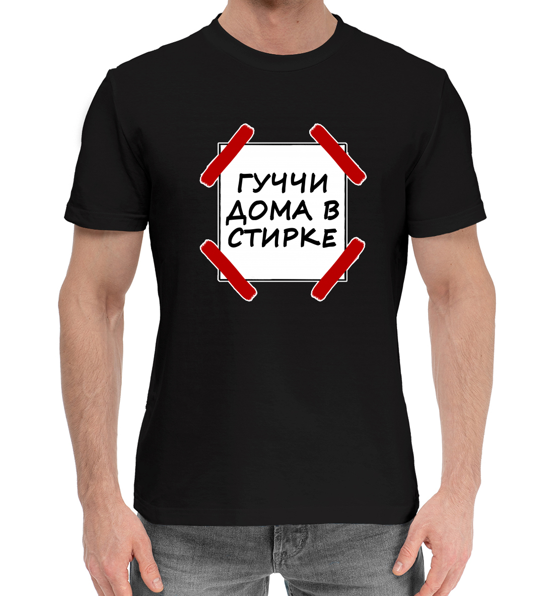 

Гуччи дома в стирке