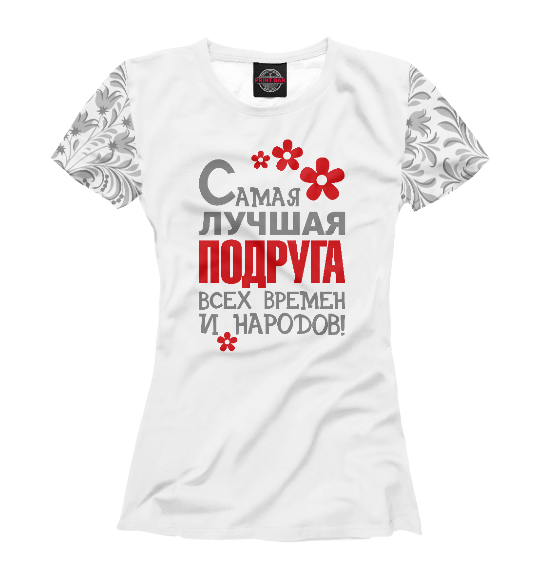 

Самая лучшая подруга