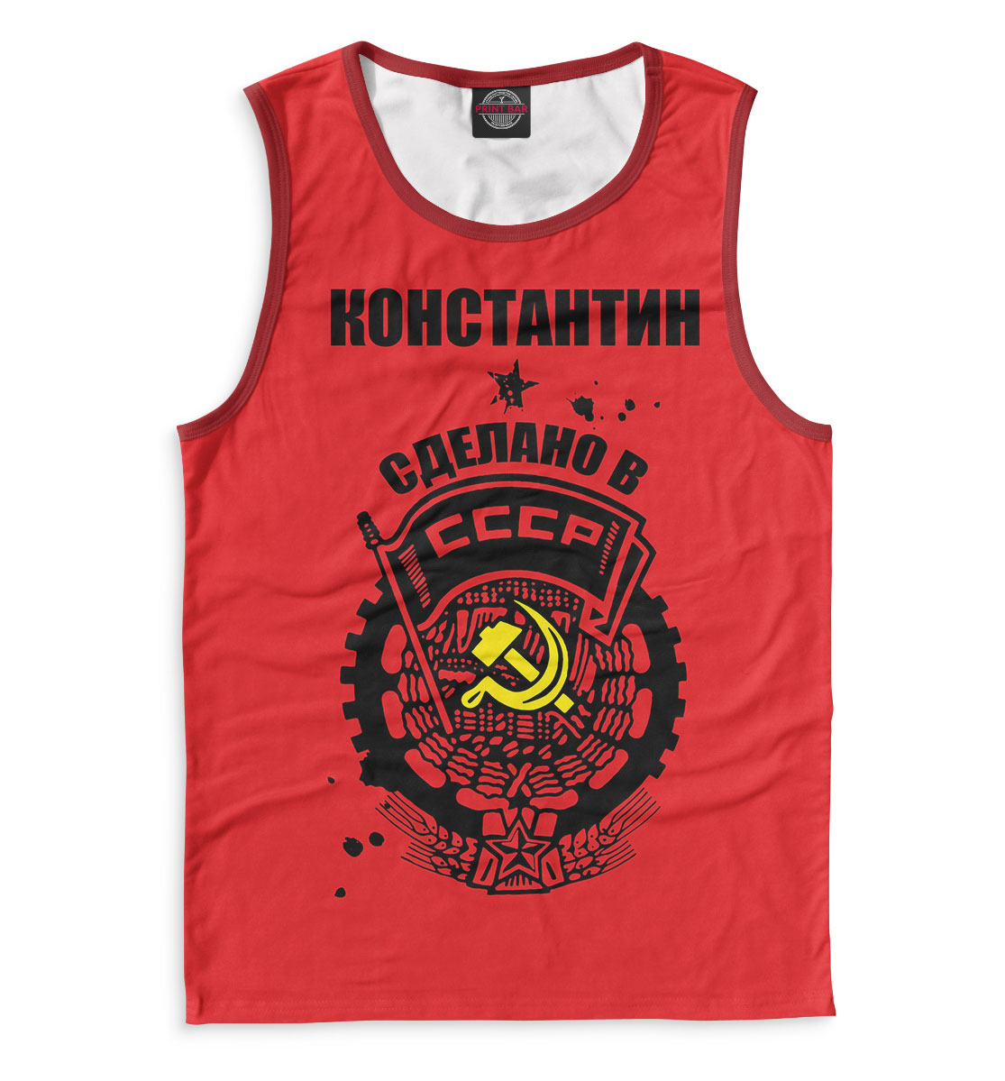 

Константин — сделано в СССР
