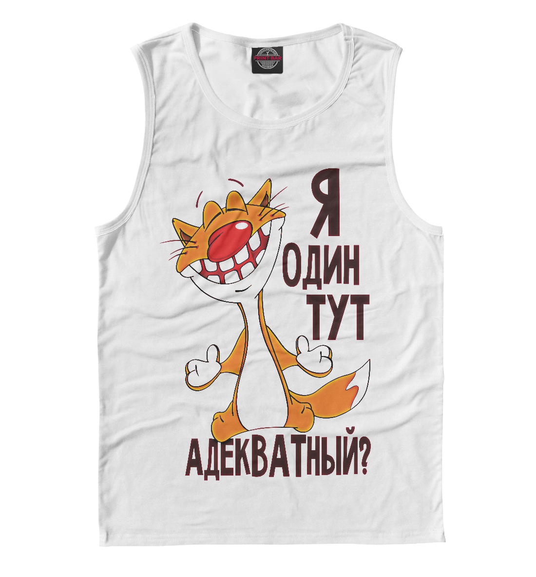 

Я один тут адекватный
