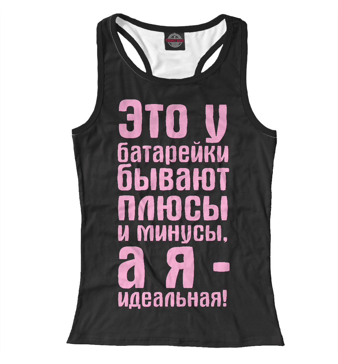 

Я идеальная