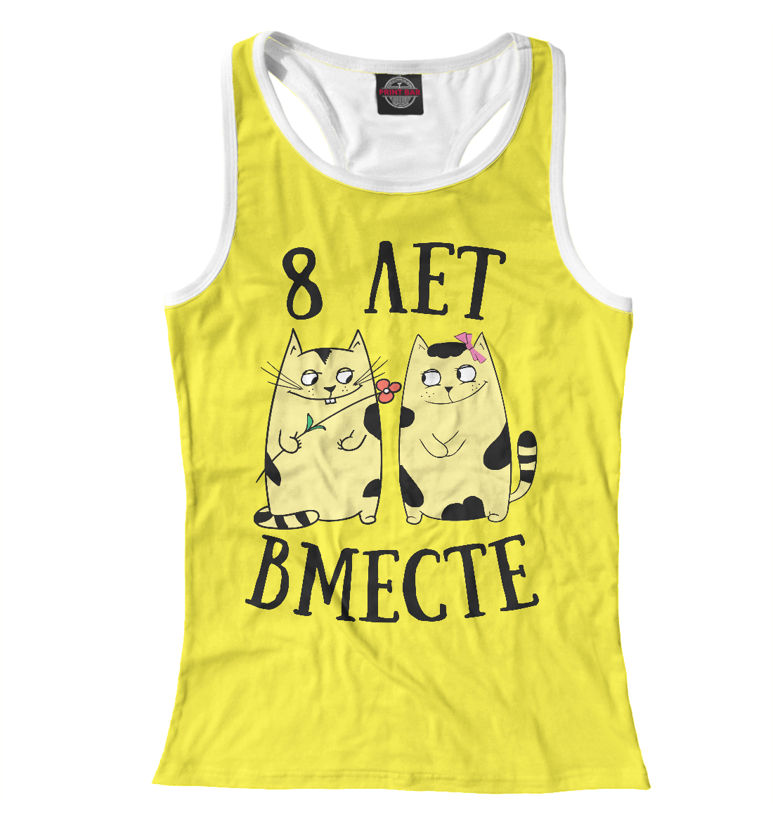 

Восемь лет вместе