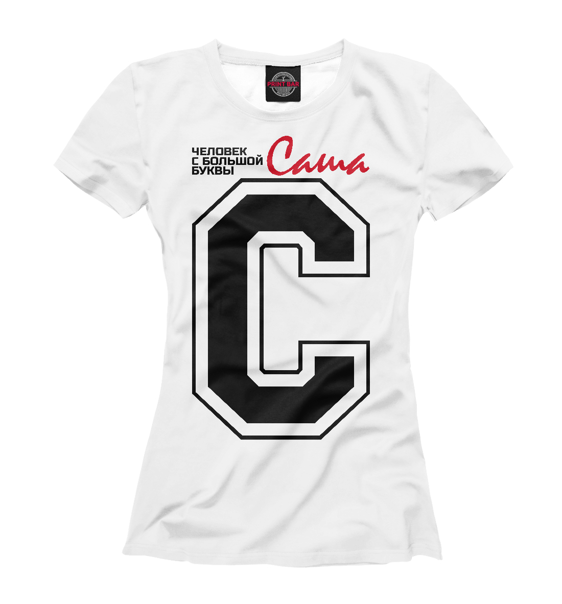 

Саша - человек с большой буквы