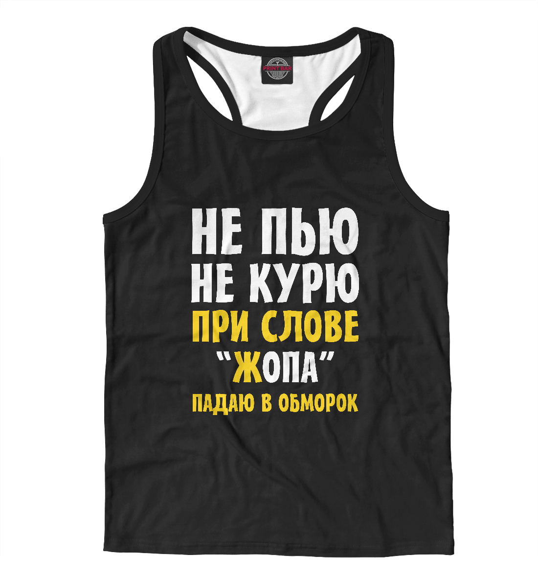 

Не пью, не курю ...