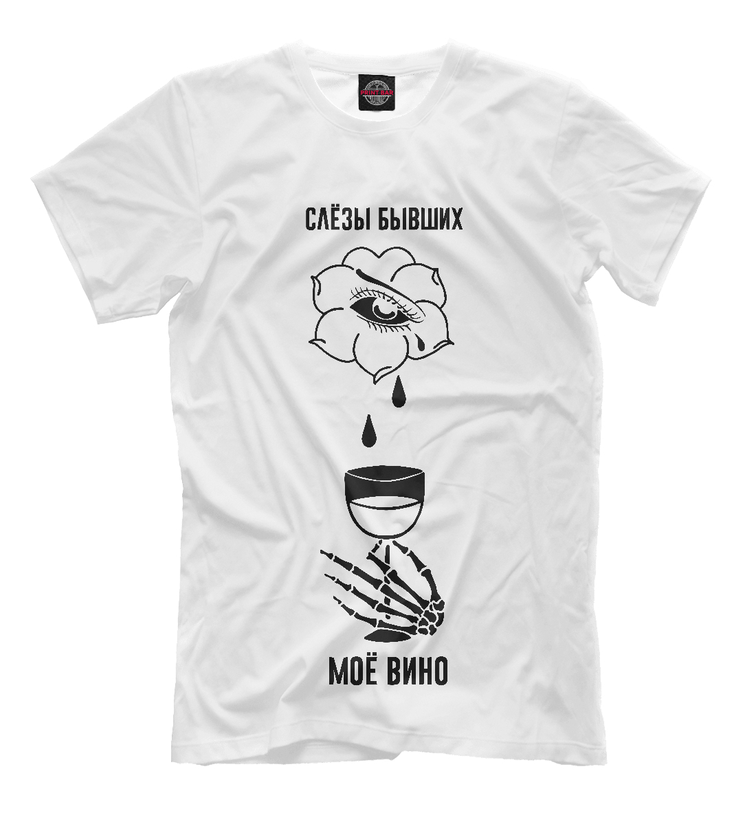 

Слёзы бывших - моё вино