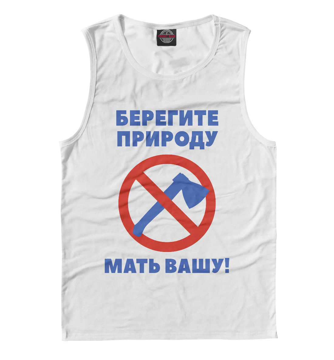 

Берегите природу – мать вашу