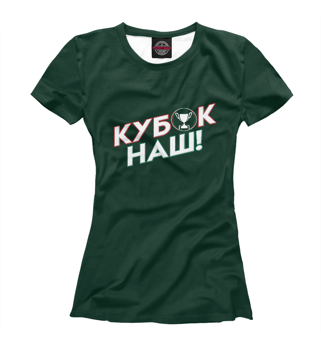 

Кубок наш!