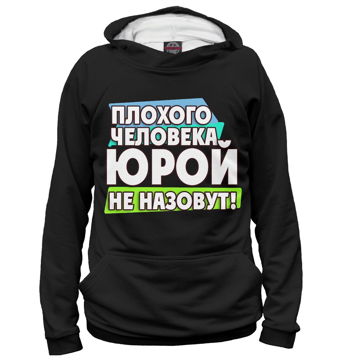 

Юрой не назовут