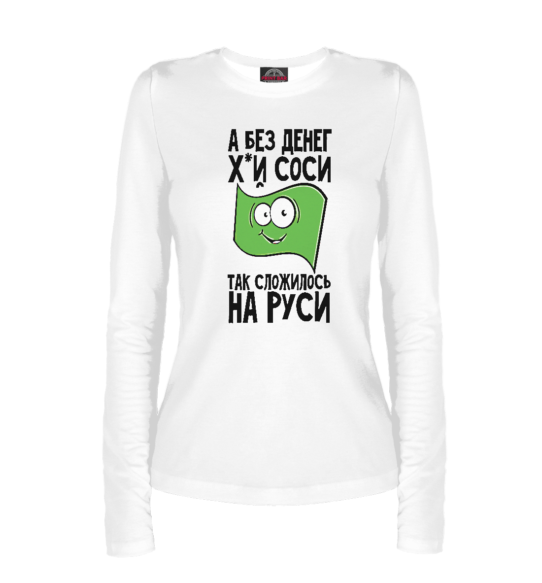 

А без денег х...й соси так сложилось на Руси
