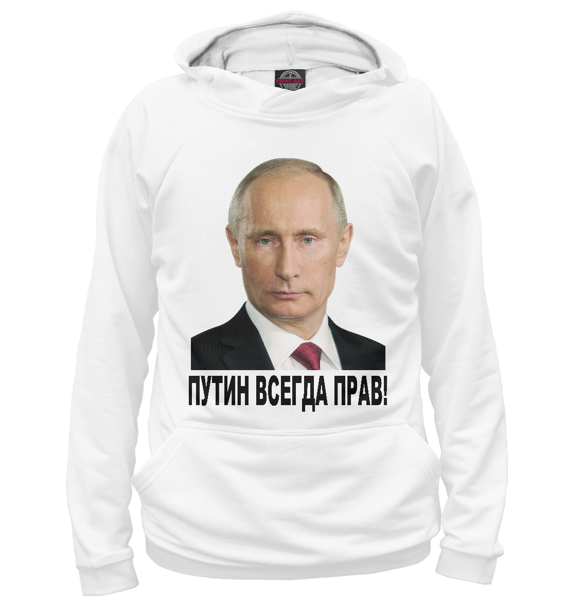 

Путин прав