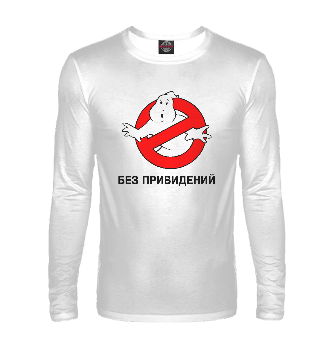 

Без привидений