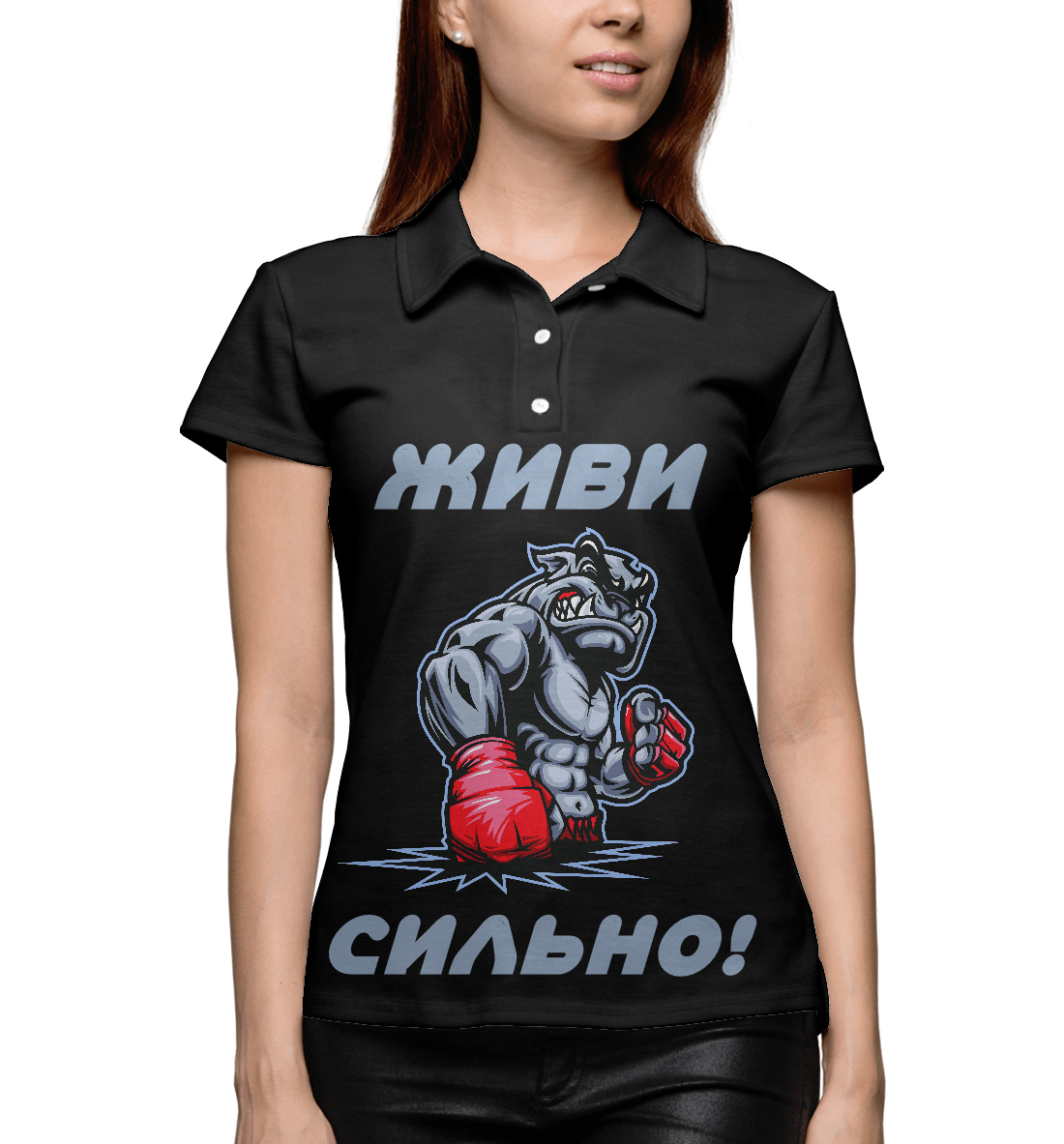 

Живи сильно!