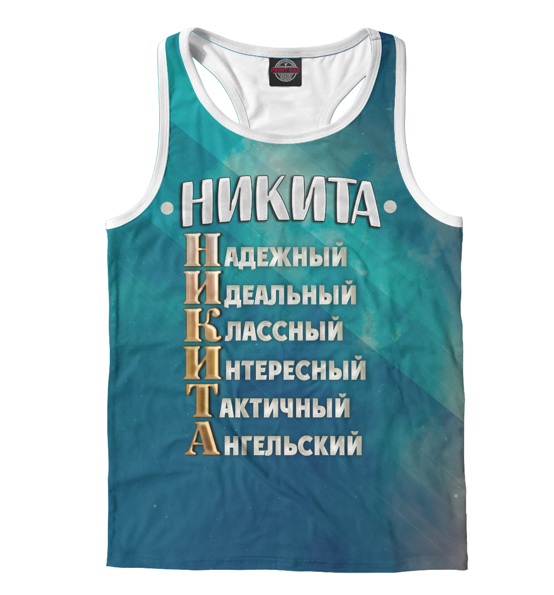 

Комплименты Никита