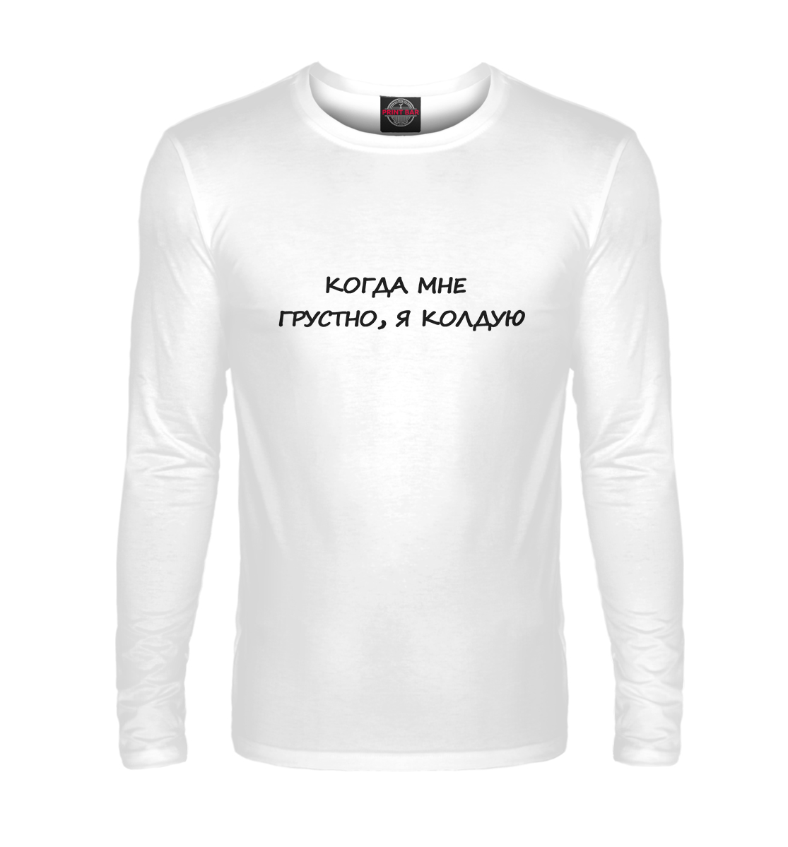 

Когда мне грустно, я колдую
