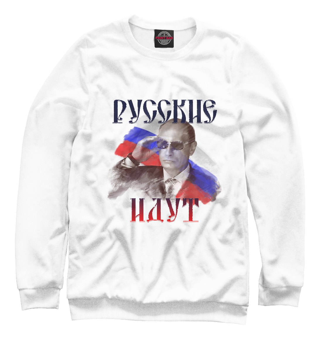 

Русские идут