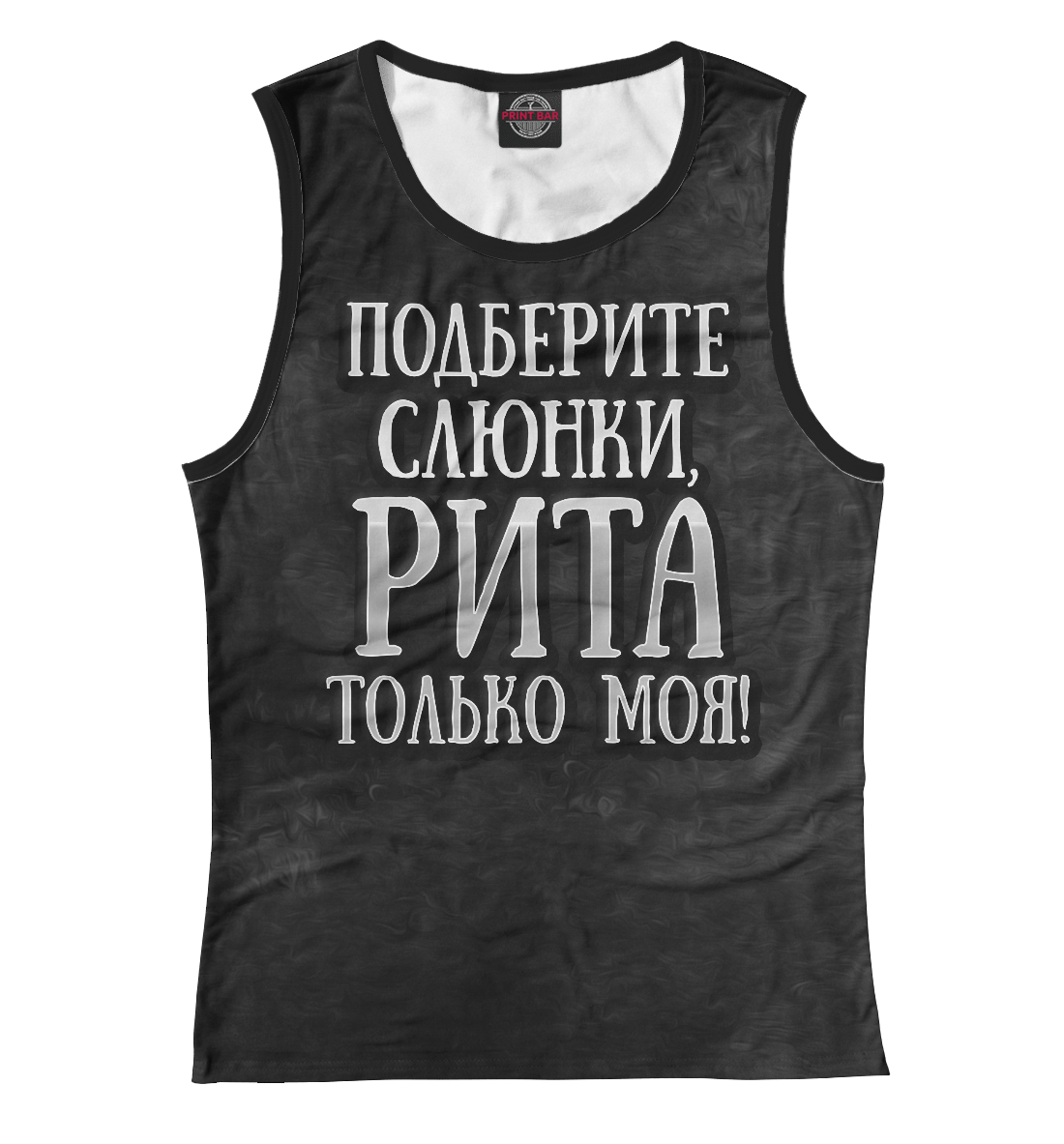 

Рита моя!