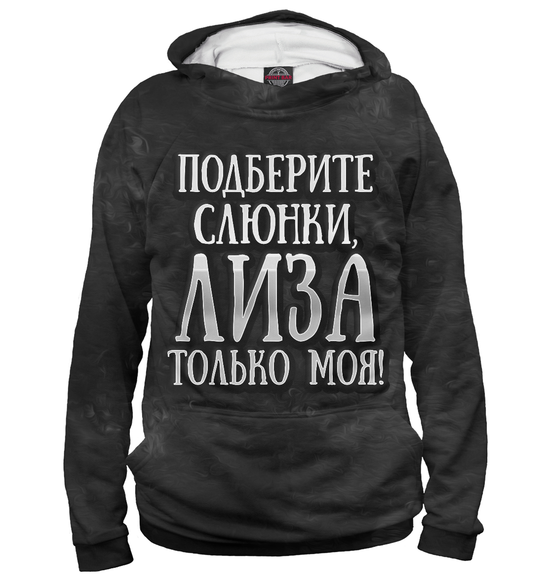 

Лиза моя!