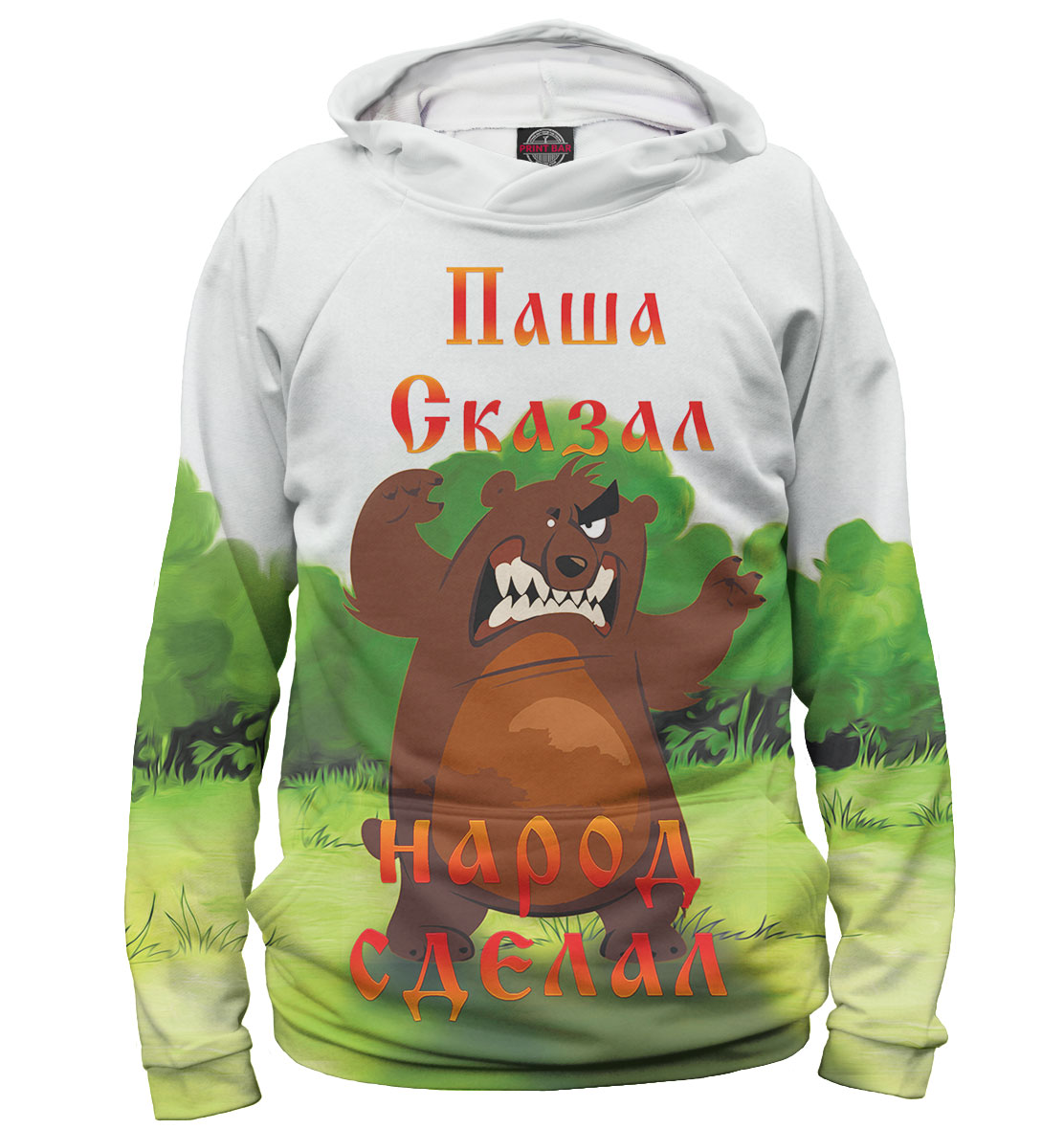 

Паша сказал