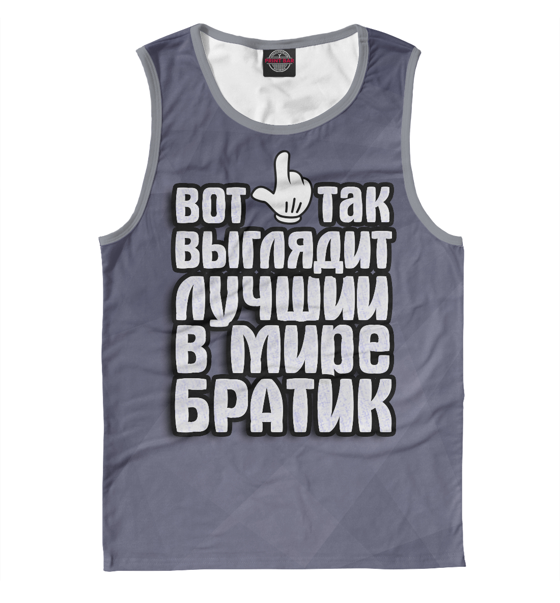 

Лучший в мире братик