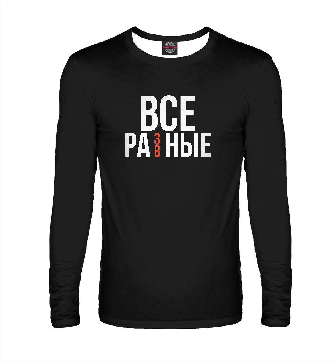 

Все равные